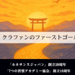 【感謝】クラファンのファーストゴール達成！